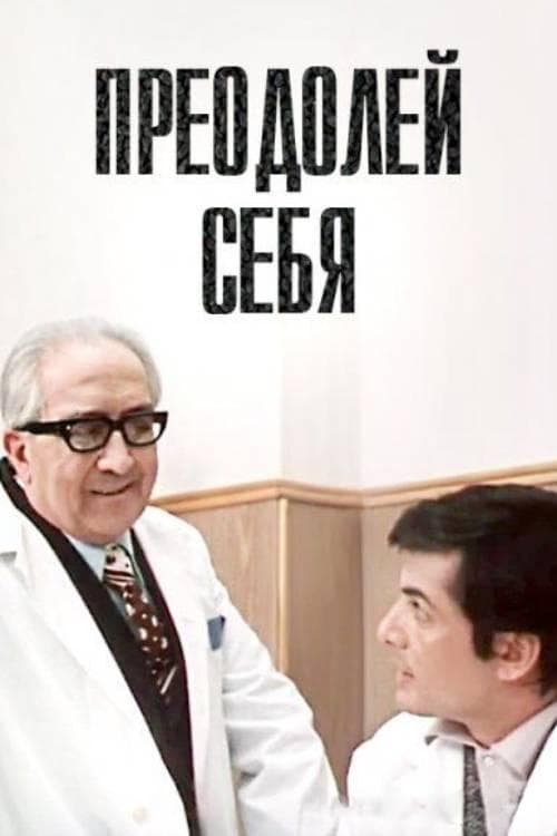 Преодолей себя poster
