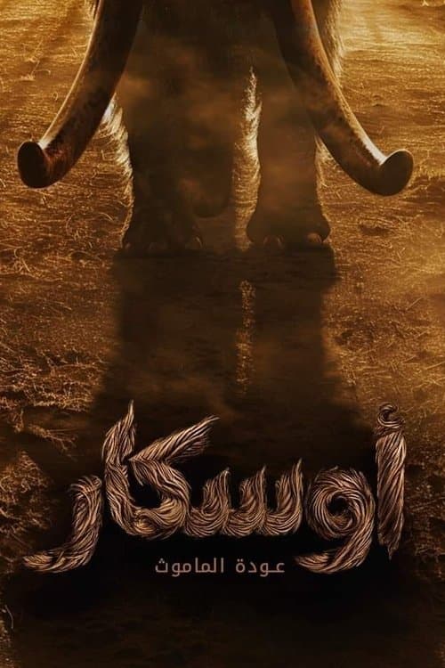 أوسكار - عودة الماموث poster