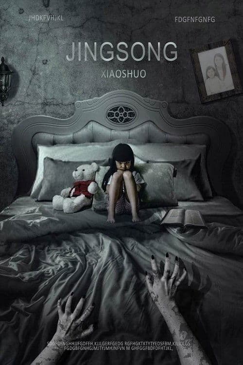 惊悚小说 poster