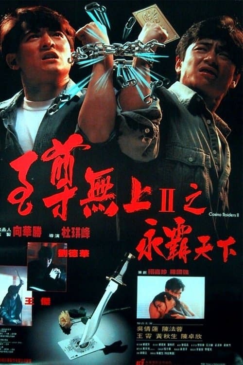 至尊無上II：永霸天下 poster