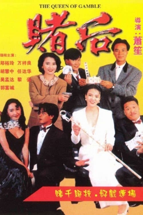 表姐你玩嘢 poster