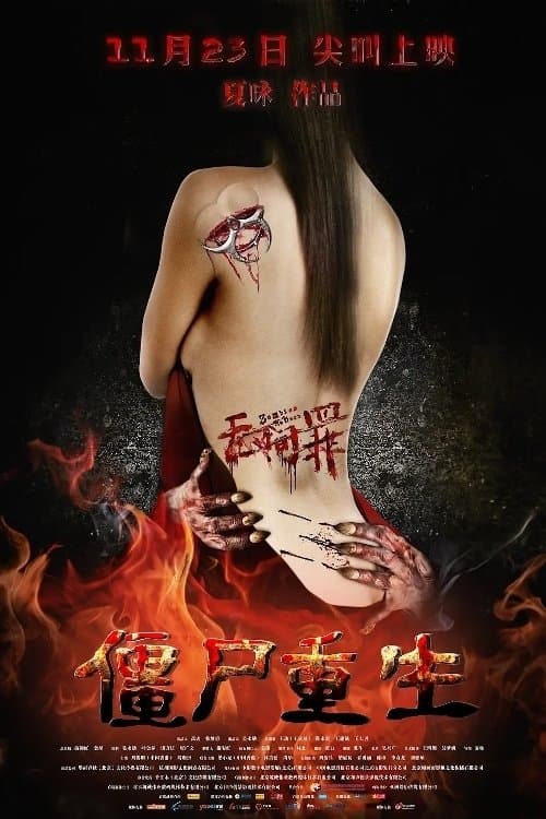 无间罪：僵尸重生 poster