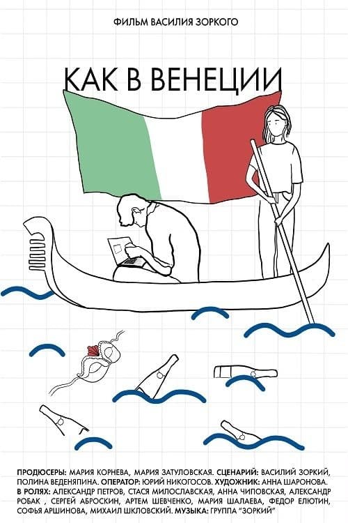Как в Венеции poster