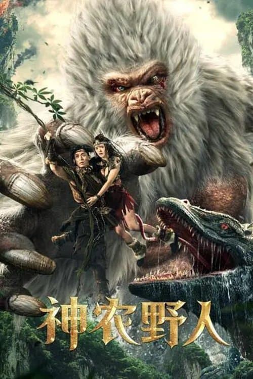 神农野人 poster