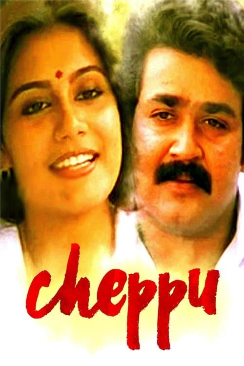 ചെപ്പ് poster