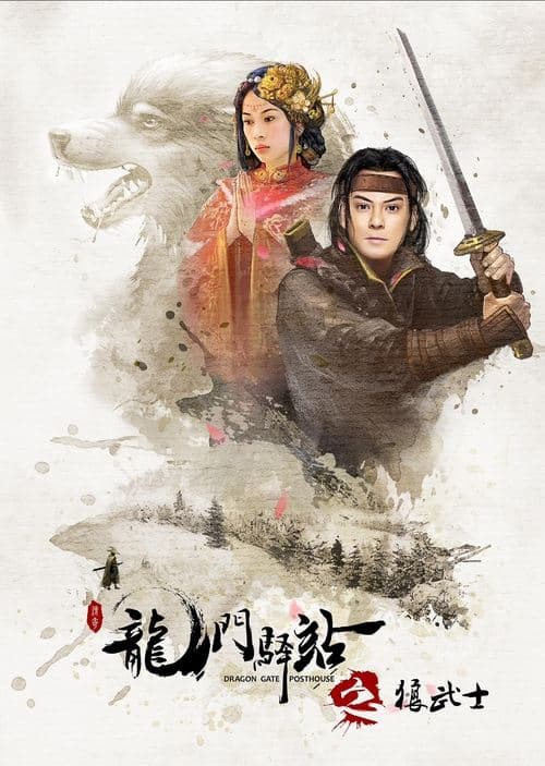 龙门驿站之狼武士 poster
