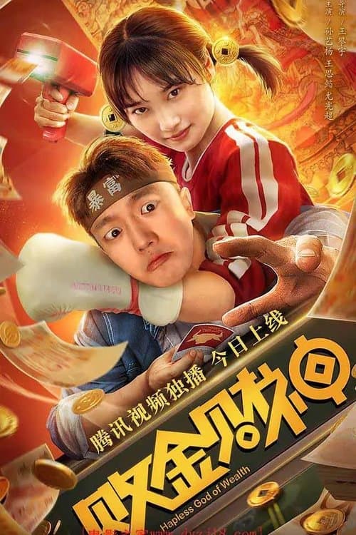 败金财神 poster