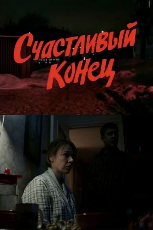 Счастливый конец poster
