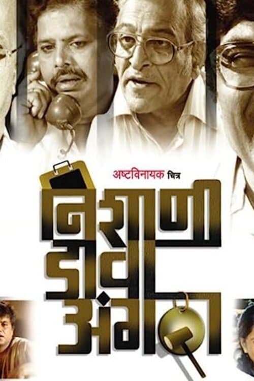 निशाणी दावा अंगठा poster