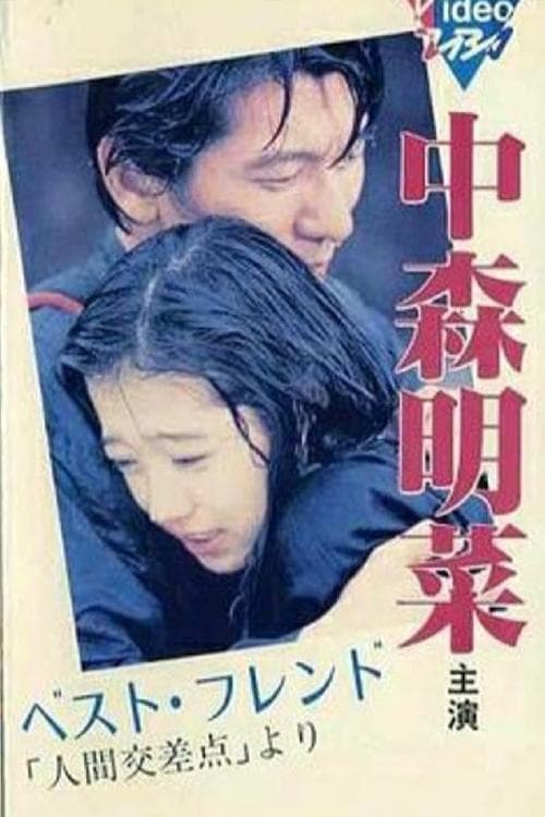 ベスト・フレンド 「人間交差点」より poster
