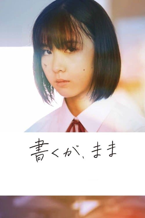 書くが、まま poster