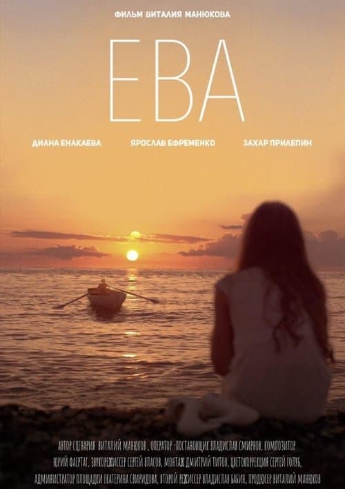Ева poster