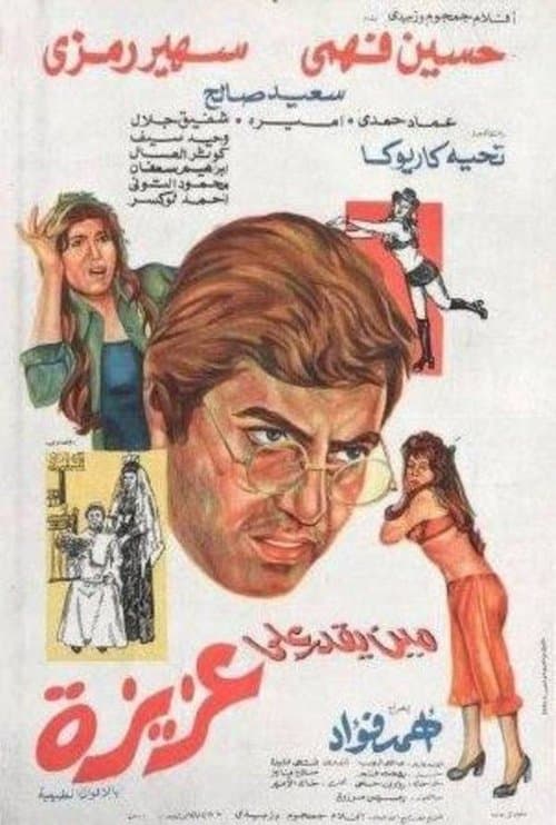 مين يقدر على عزيزة poster