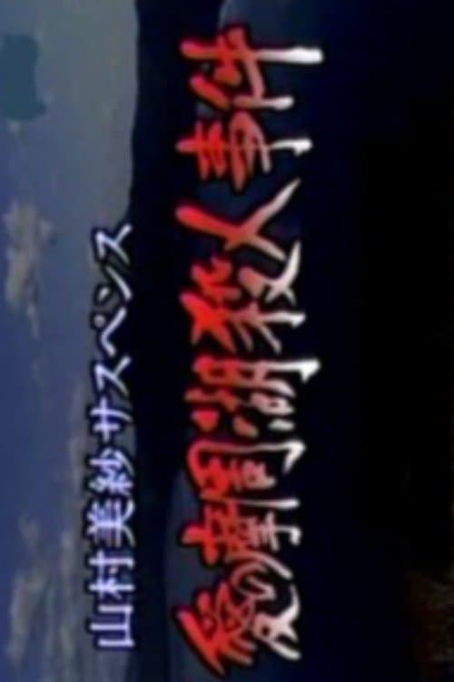 山村美紗サスペンス 愛の摩周湖殺人事件 霧の中に父が消えた!? 残された押し花に愛憎の殺意が… poster