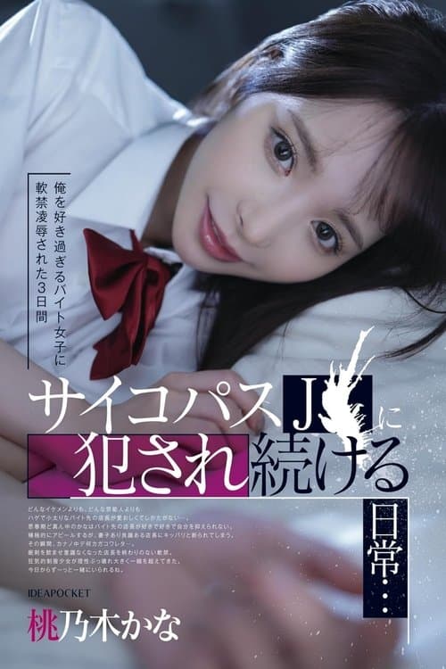 俺を好き過ぎるバイト女子に軟禁凌辱された3日間 サイコパスJ〇に犯され続ける日常… 桃乃木かな poster