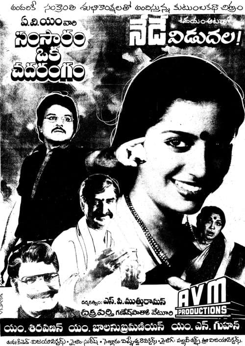 సంసారం ఒక చదరంగం poster