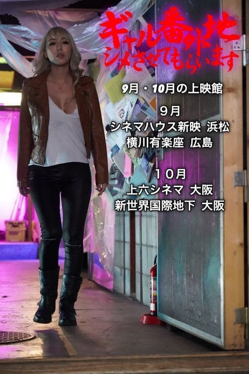 ギャル番外地 シメさせてもらいます poster