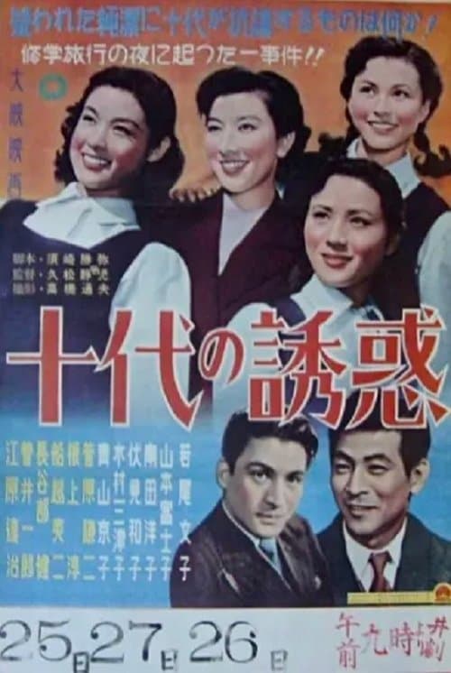 十代の誘惑 poster
