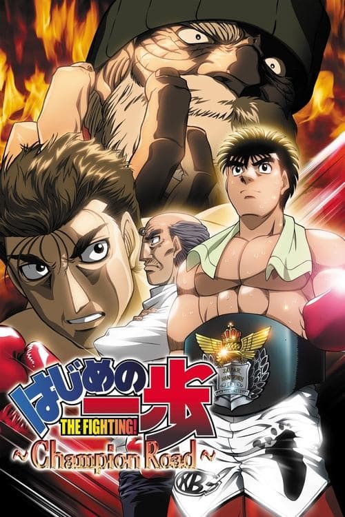 はじめの一歩 -Champion Road- poster