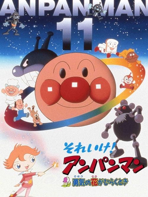 それいけ！アンパンマン 勇気の花がひらくとき poster