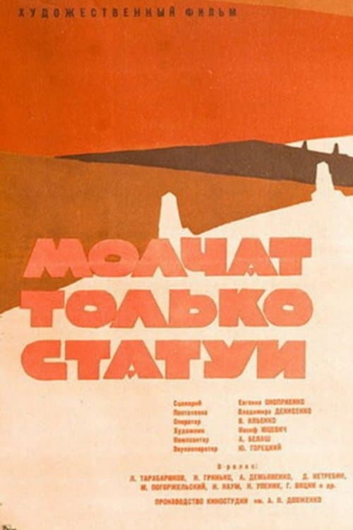 Молчат только статуи poster