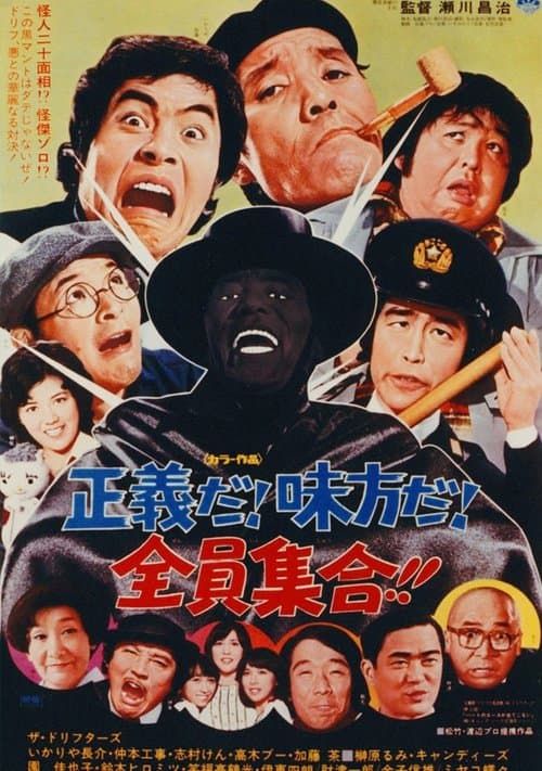 正義だ！味方だ！全員集合！！ poster