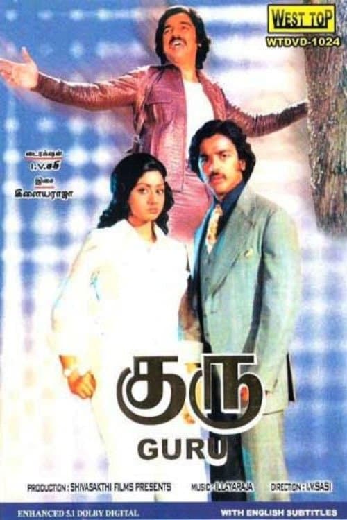 குரு poster