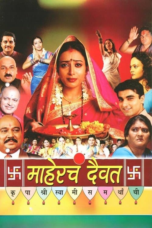 माहेरचं दैवत poster