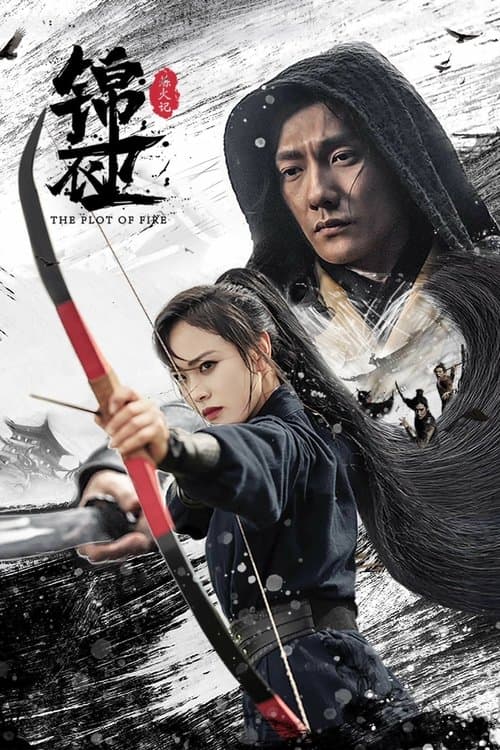 锦衣卫之炼火记 poster