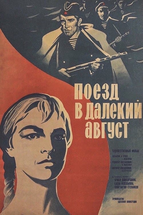Поезд в далёкий август poster