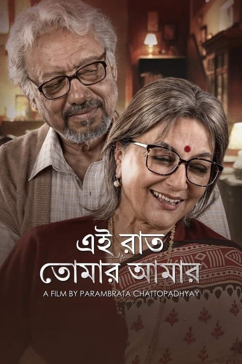 এই রাত তোমার আমার poster