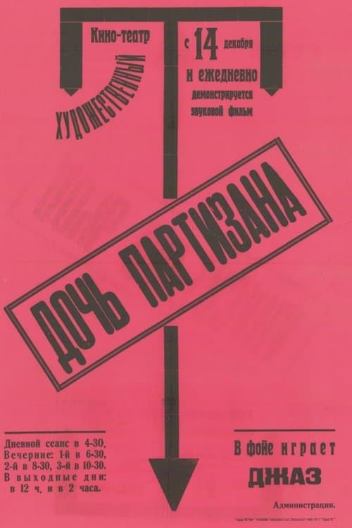 Дочь партизана poster