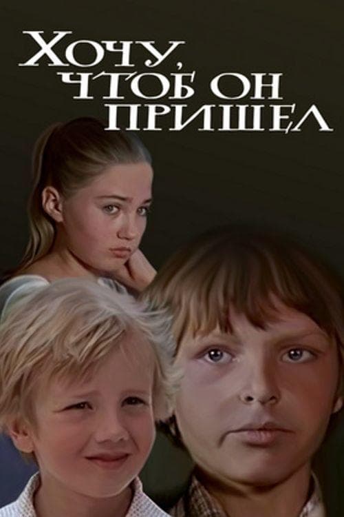 Хочу, чтоб он пришел poster