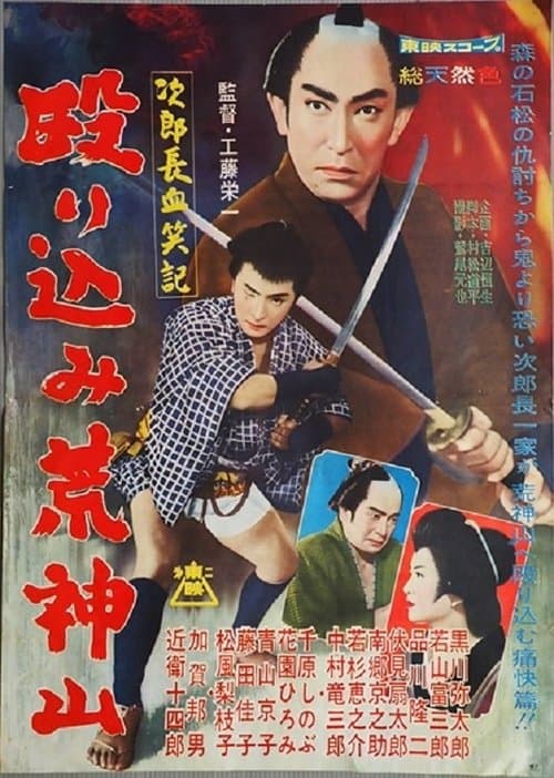 次郎長血笑記・殴り込み荒神山 poster