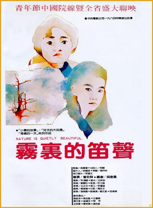 霧裡的笛聲 poster