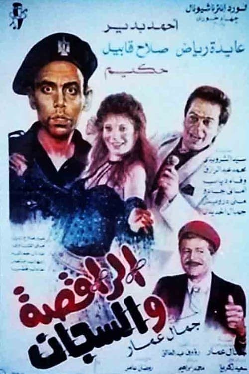 الراقصة والسجان poster