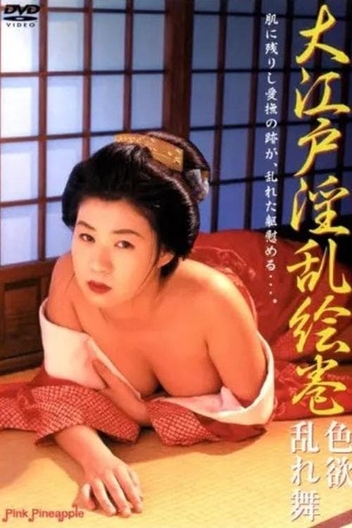 大江戸淫乱絵巻 :色欲乱れ舞 poster