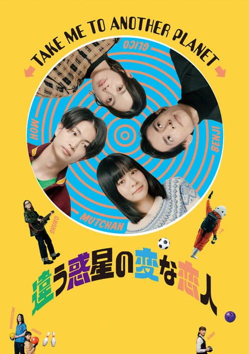 違う惑星の変な恋人 poster