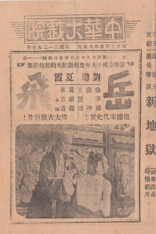 岳飛精忠報國 poster