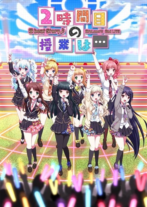 8beatStory♪ 8/pLanet!! 2nd LIVE 「2時間目の授業は…」 poster
