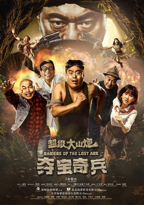 超级大山炮之夺宝奇兵 poster