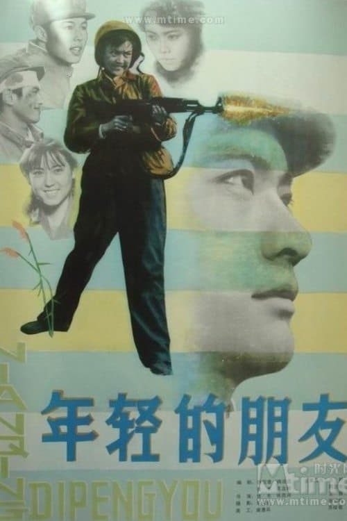 年轻的朋友 poster