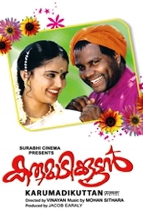 കരുമാടിക്കുട്ടൻ poster