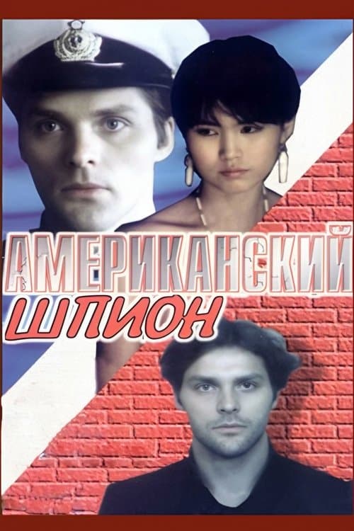 Американский шпион poster