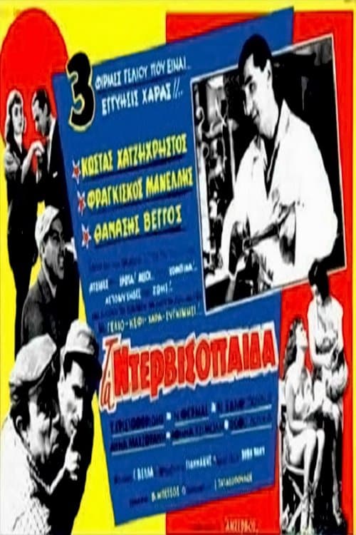 Τα ντερβισόπαιδα poster