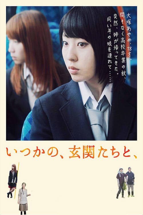 いつかの、玄関たちと、 poster