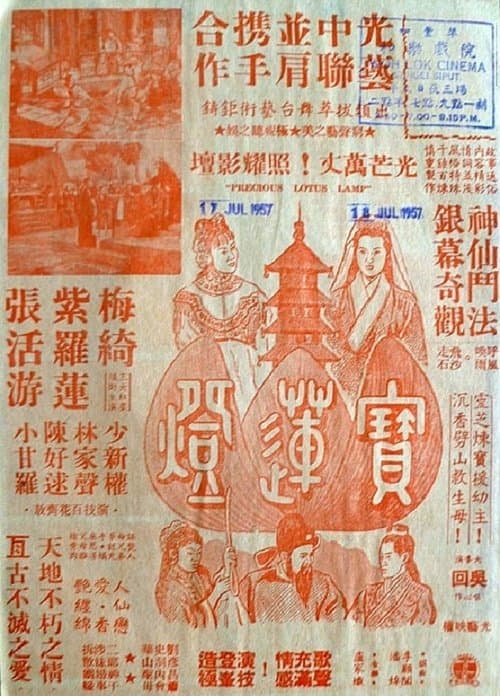 寶蓮燈 poster