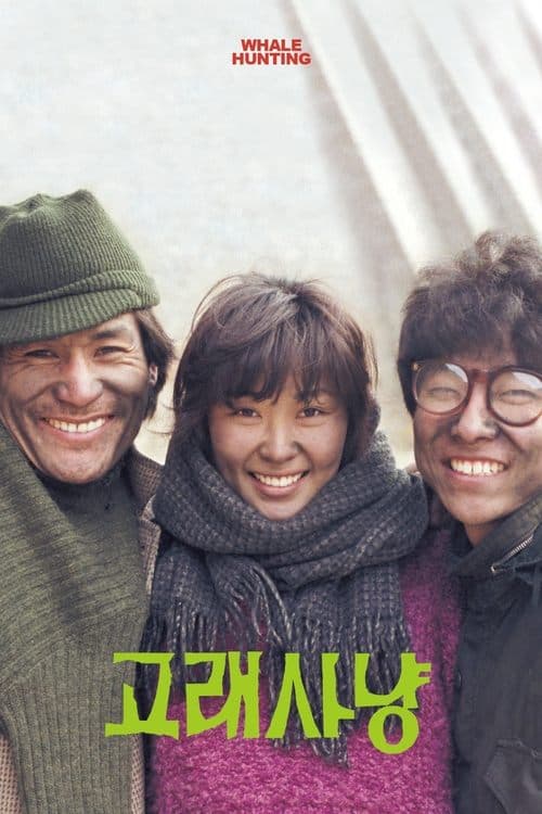 고래사냥 poster