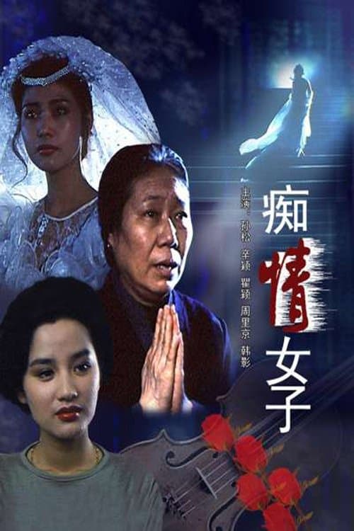 痴情女子 poster