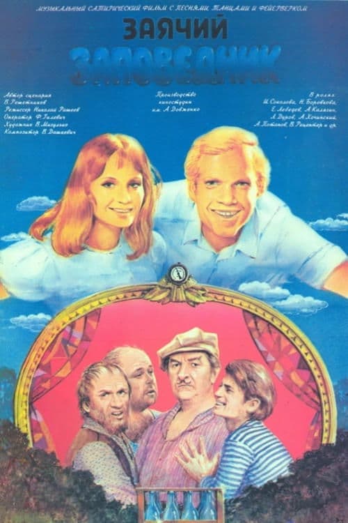 Заячий заповедник poster